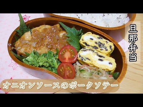 【お弁当作り】＃５９　オニオンソースのポークソテー＆菜の花の辛子和え＆きくらげ入り卵焼き＆切り干し大根のサラダ【概要欄にて】【旦那弁当】