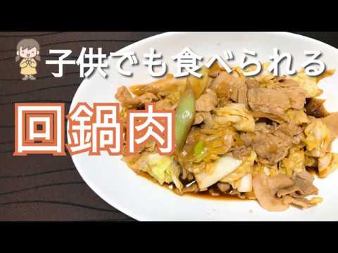 そんなに辛くないから子供でも食べられる回鍋肉（ホイコーロー）の作り方・レシピ　How to make Fried meat