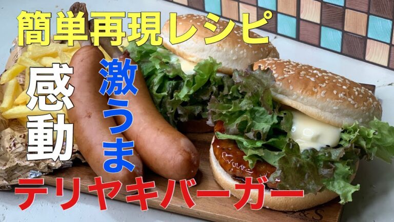 【簡単再現レシピ】テリヤキバーガー
