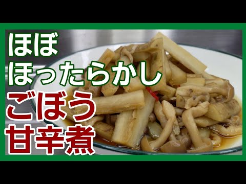 【ごぼう甘辛煮】しめじも加わってさらに美味しい煮物が作れました♪
