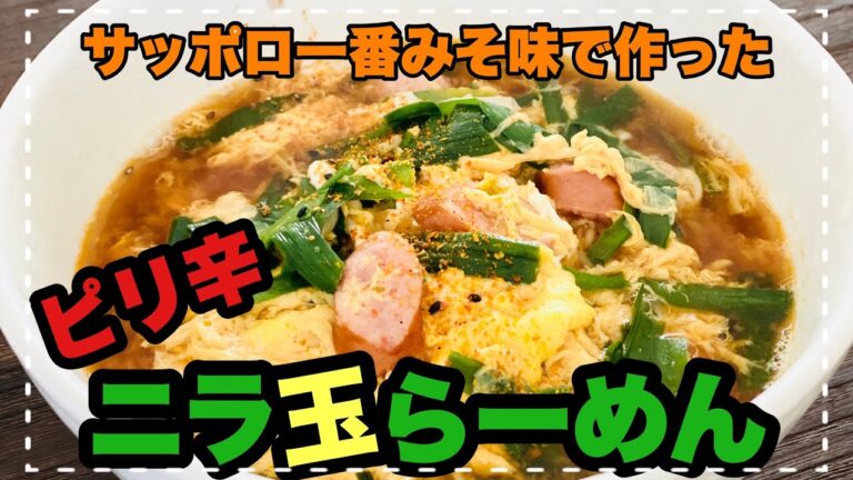 【ピリ辛ニラ玉らーめん】サッポロ一番みそアレンジ