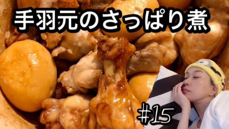 【週末】手羽元のさっぱり煮作って食べてゴロゴロする