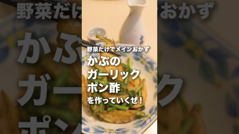 野菜だけでメインのおかずに！【かぶのガーリックポン酢炒め】上げ直しです🥺 #おうちごはん #料理 #簡単レシピ