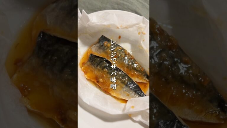 仕事終わりでも作れる！レンチンサバ味噌🐟✨ #おうちごはん #shots