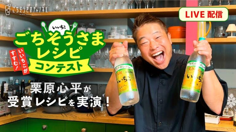 【生配信】いいちこ ごちそうさまレシピコンテスト 受賞レシピLIVE配信