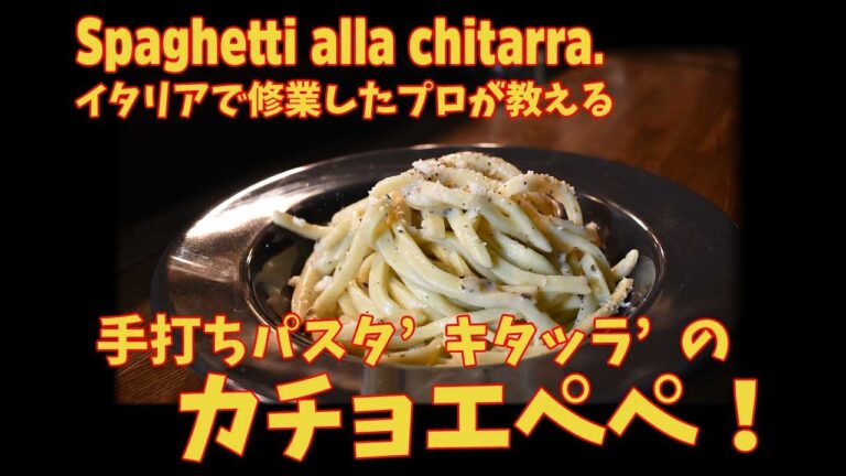ギターみたいな機械？手打ちパスタキタッラとカチョエペペの作り方/ Spaghetti alla chitarra con cacio e pepe