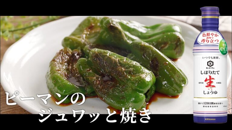 【レシピ】焦がし生しょうゆ香る！ピーマンのジュワッと焼き