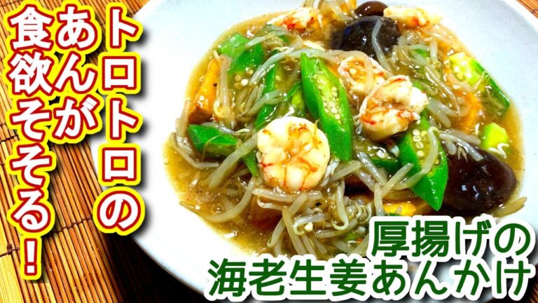 【厚揚げ レシピ】厚揚げの海老生姜あんかけの作り方、レシピ　N.D.Kitchen