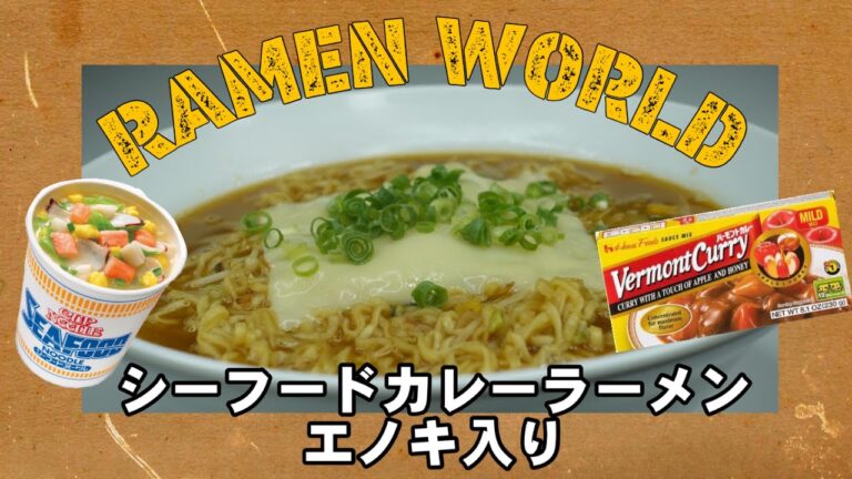 これはたまんない‼︎ シーフードカレーラーメンエノキ入り