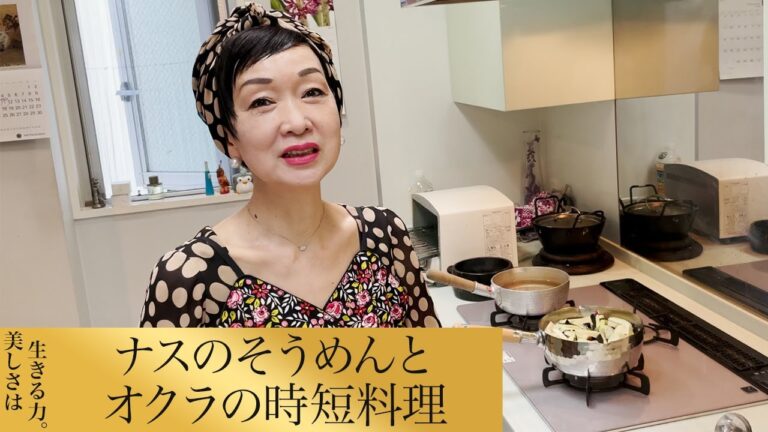【第42回】ナスのそうめんとオクラの時短料理