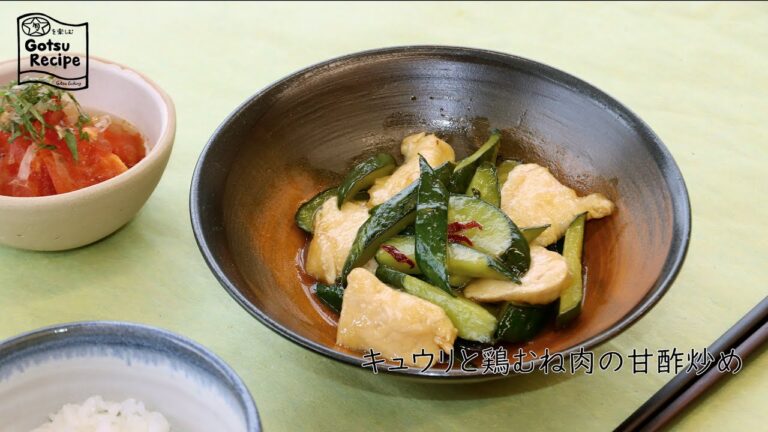 キュウリと鶏むね肉の甘酢炒め【旬を楽しむごうつレシピ】