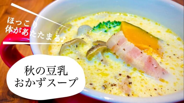 具沢山でほっこりおいしい♪秋の豆乳おかずスープ