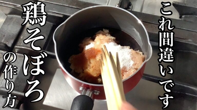 【板前の技】意外と知らない【鶏そぼろの作り方】