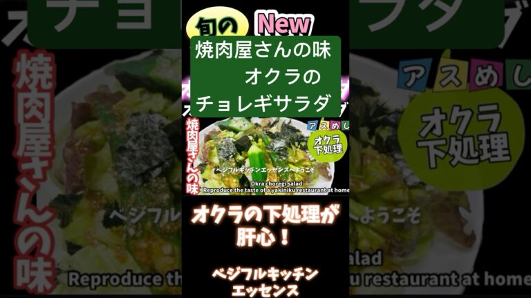焼肉屋さんの味オクラのチョレギサラダ　オクラの下処理が肝心