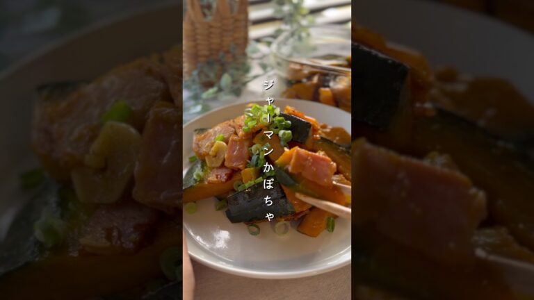 ジャーマンかぼちゃ #簡単レシピ #副菜レシピ #野菜レシピ #かぼちゃ