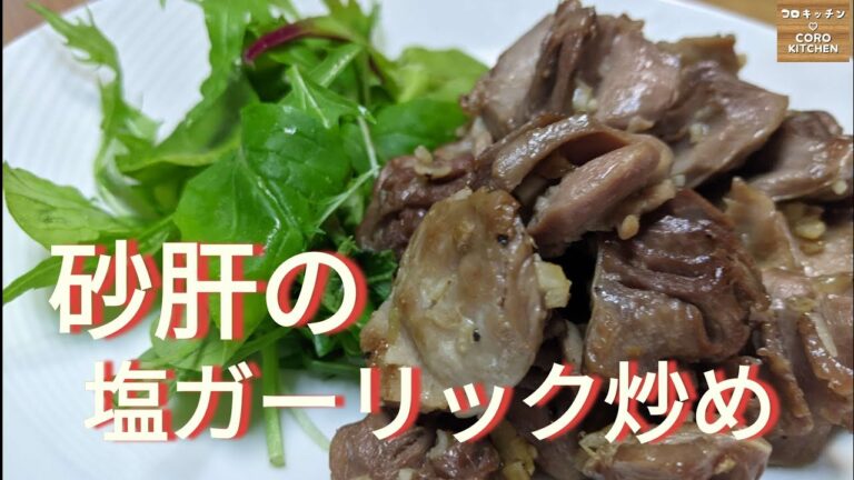 【砂肝の塩ガーリック炒め】絶品ヘルシーおつまみ☆食べ出したらお箸が止まらない砂肝の塩ガーリック炒めの作り方