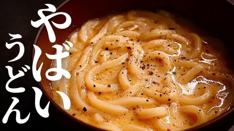 【仕込み3分】やばいほど簡単でやばいほど旨い！脳を揺さぶる旨さ！『明太うどん』の作り方