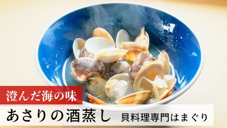 【名店レシピ】あさりの酒蒸し by 貝料理専門はまぐり　植野食堂のお品書き #196