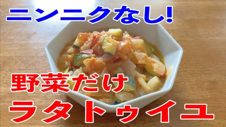 簡単美味しい！野菜だけのシンプルラタトゥイユの作り方♪初心者さん向け料理動画
