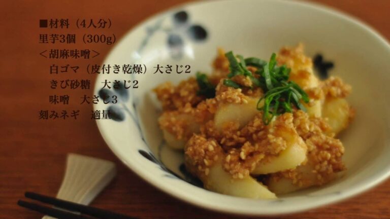 里芋の胡麻味噌和え Sato-imo(Taro) Sesame-Miso Marinated