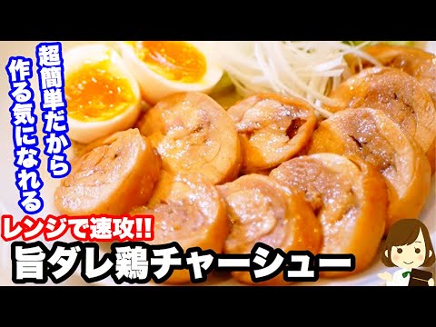 レンジだけで作れて超簡単！ご飯にもお酒にもめちゃ合う『旨ダレ鶏チャーシュー』の作り方Chicken char siu