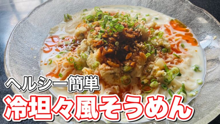 そうめんは普通が1番だけどたまには違う食べ方を。ヘルシーデブ #shorts
