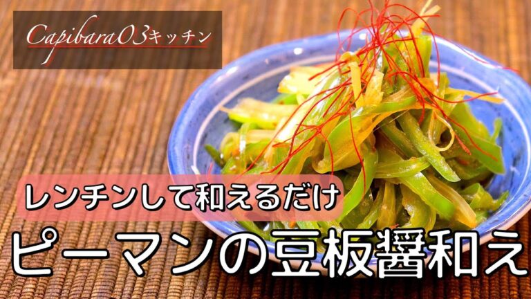 【ピーマンの豆板醤和え】不健康サラリーマンの在宅レシピ #shorts