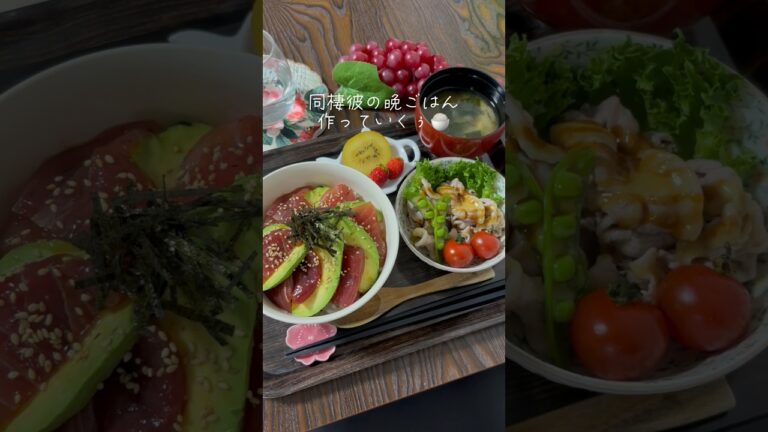 同棲彼に作る晩ごはん👩‍🍳【まぐろアボカド丼🥑】#簡単レシピ #料理動画 #おうちごはん #晩ごはん #献立 #cooking #同棲 #ごはん #cooking #shorts#vlog