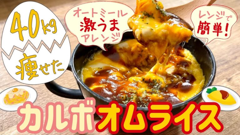 【レンジで簡単】４０㎏痩せた超絶美味しいオートミールでカルボオムライス