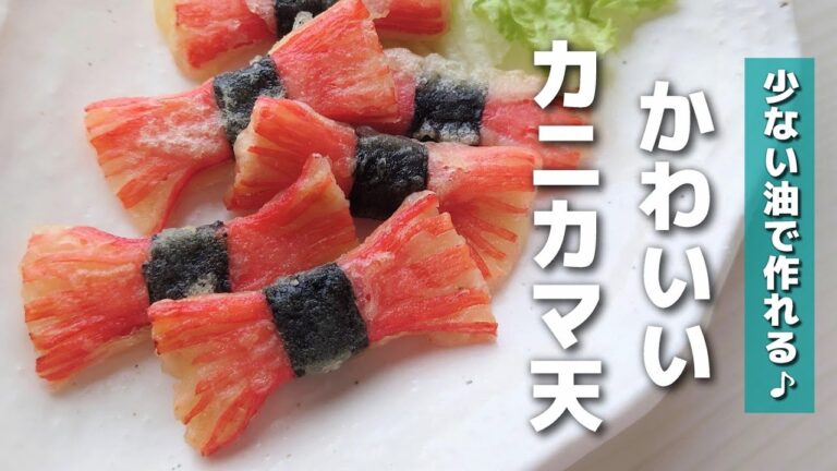 【お弁当おかず】材料３つで簡単♪カニカマのリボン天ぷらの作り方【obento】