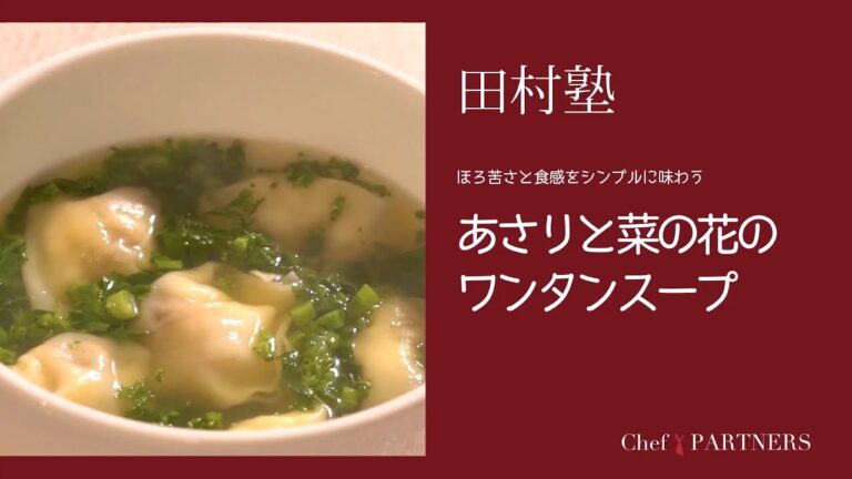 〈あさりと菜の花のワンタンスープ〉「慈華 itsuka」田村亮介 料理塾＿17【もっと美味しい健康へ／シェフパートナーズ】
