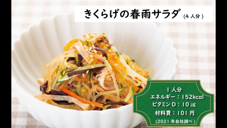 きくらげの春雨サラダ