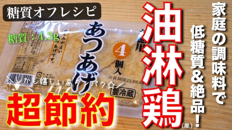 【揚げないから楽チン！】ねぎだくダレが絶品すぎる！「厚揚げの油淋鶏（風）」の作り方