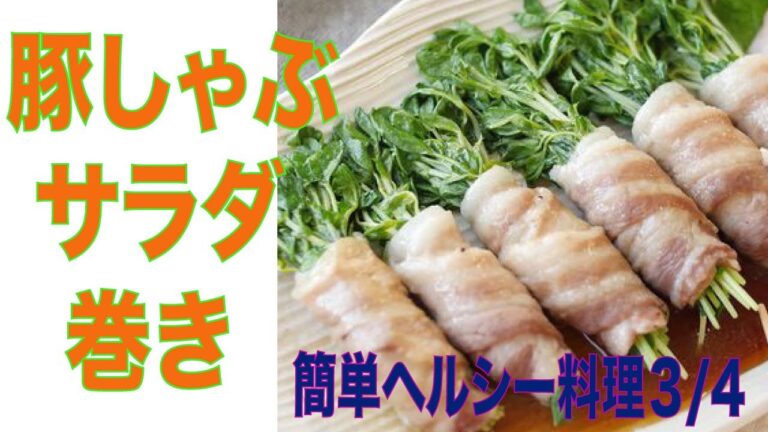 あけみママの簡単レシピ　豚しゃぶ巻きサラダ　（３／４）