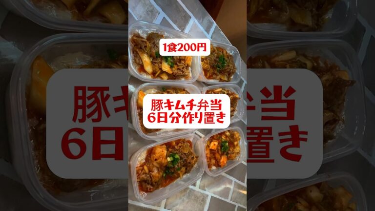 【豚キムチ弁当】6日分作り置きして冷凍する　#shorts #作り置き#料理