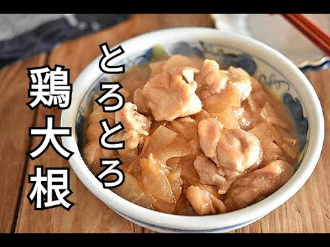 【大根・作り置きレシピ】大根はとろとろ！！とろとろ鶏大根の作り方
