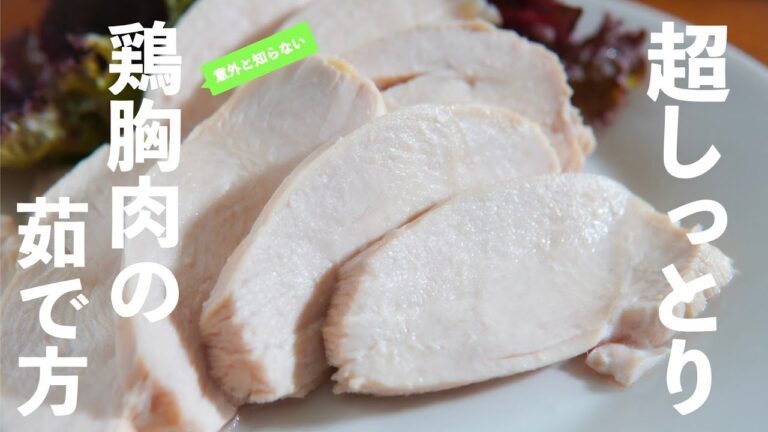 【超しっとり】もうパサつかない！鶏胸肉の茹で方　アレを揉み込むだけでしっとりジューシーに