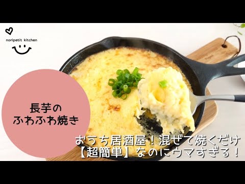 混ぜて焼くだけ‼︎【超簡単】めちゃウマ♡長芋のふわふわ焼き♪