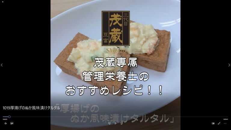 三代目茂蔵　健康　簡単レシピ  厚揚げのぬか風味漬けタルタル