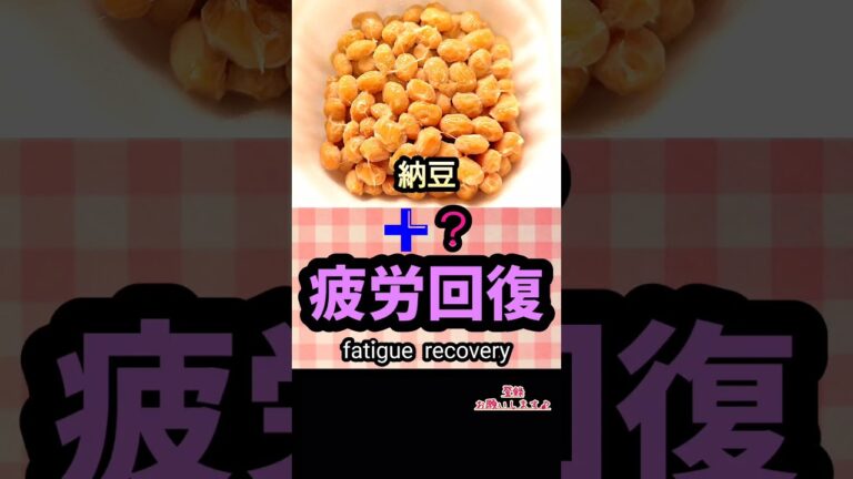 疲れない‼️疲労回復❗できればオイルもプラス！玉ねぎニンニクみじん切りでも良い! #ダイエット#健康#料理#自炊 #老化予防#納豆#疲労回復#一人暮らし#時短レシピ #エネルギー産生