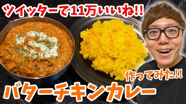 【料理動画】ツイッターで11万いいねついたバターチキンカレー作ってみた！【ヒカキンTV】