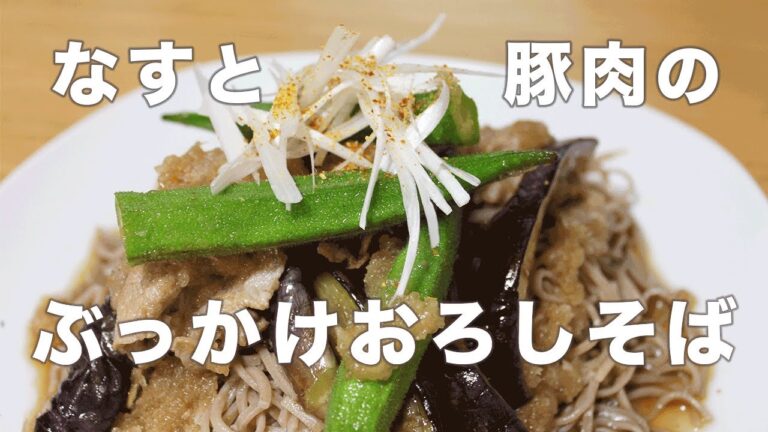 なすと豚肉のぶっかけおろしそば
