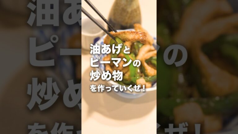 余り物でできるからカロリー0😂【ピーマンと油揚げの炒め物】#ピーマン　#油揚げ　#おうちごはん