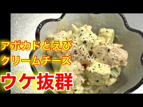 『えびとアボカド、クリームチーズ和え』誰でも出来る！切って混ぜるだけ！