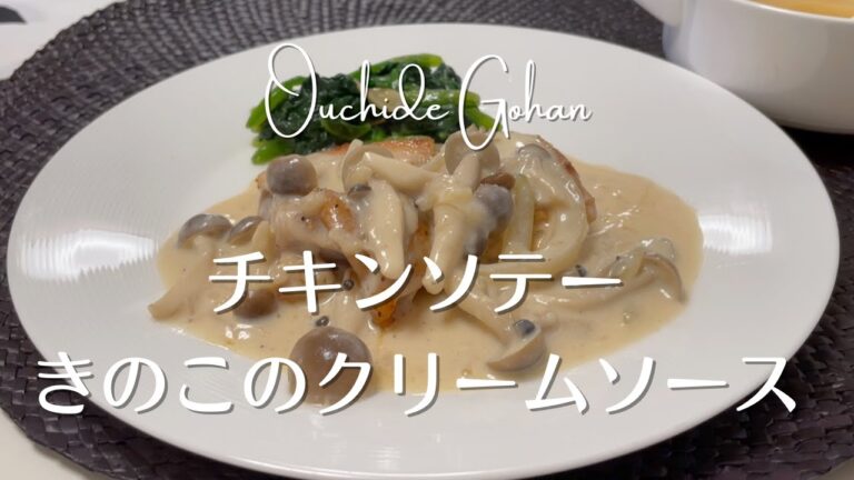 【チキンソテーきのこのクリームソース】簡単ホワイトソース