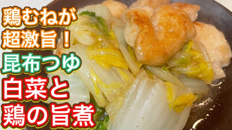 【昆布つゆ】安い食材でボリュームおかず！『鶏と白菜の旨煮』