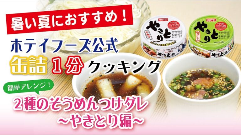 【ホテイフーズ公式】〜簡単アレンジ！２種のそうめんつけダレ（やきとり編）〜