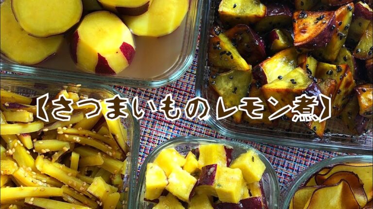 【作り置き】【さつまいも】(3倍速料理動画)さつまいものレモン煮