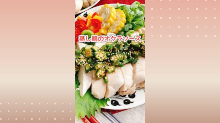 鶏胸肉をしっとり食べる【オクラソース】Steamed chicken with okra sauce.