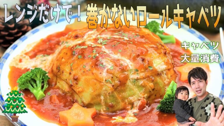 【レンジで巻かないロールキャベツ】激安キャベツを大量に使って激うま＆ボリュームMAXのXmasメニューvol2を作成！